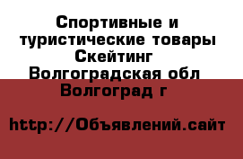 Спортивные и туристические товары Скейтинг. Волгоградская обл.,Волгоград г.